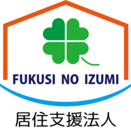 居住支援法人　福祉の泉